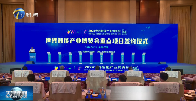 2024世界智能产业博览会重点项目签约仪式举行